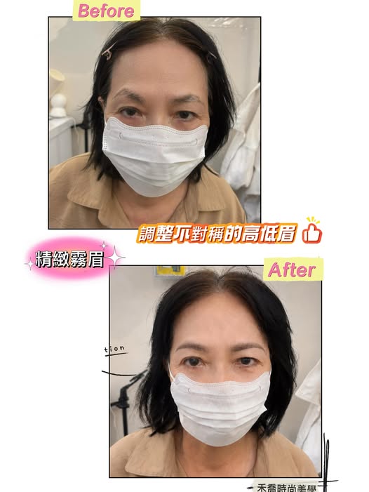 精緻霧眉高低眉調整 Before After
