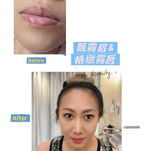 飄霧眉與精緻霧唇 Before After