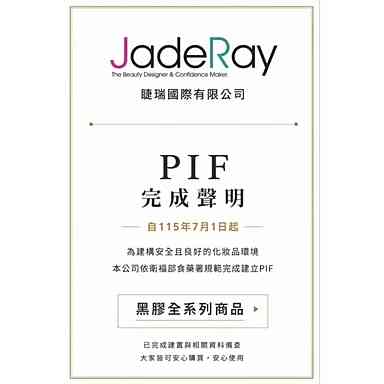 JadeRay 黑膠全系列商品 PIF 完成聲明
