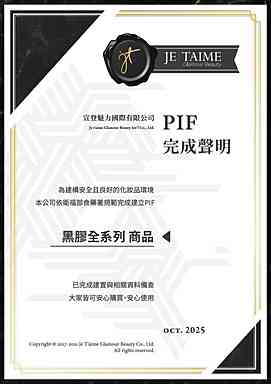 JE T'AIME 黑膠全系列商品 PIF 完成證明
