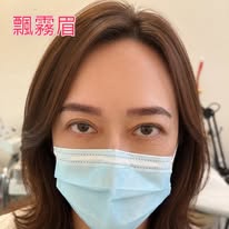 禾喬時尚美學飄霧眉 Before After 案例