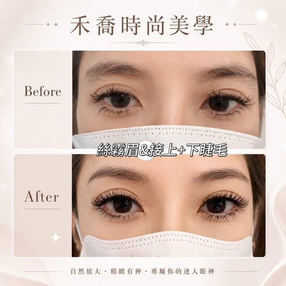 禾喬時尚美學絲霧眉與嫁接睫毛 Before After 案例
